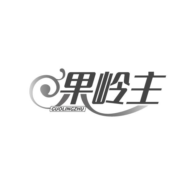 果岭主