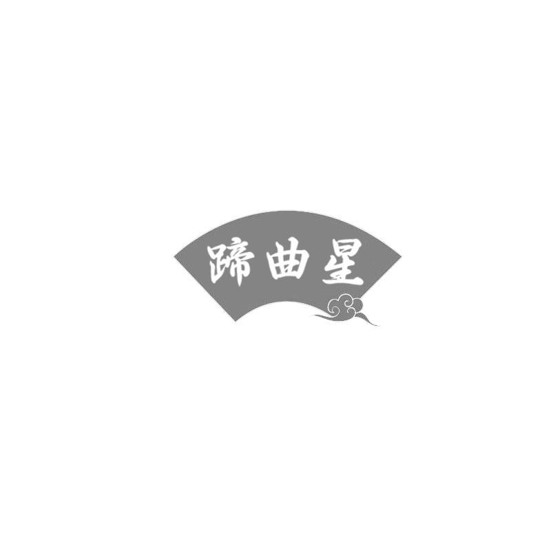 蹄曲星