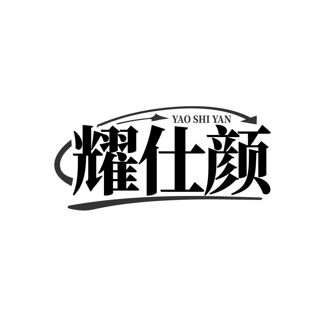 耀仕颜