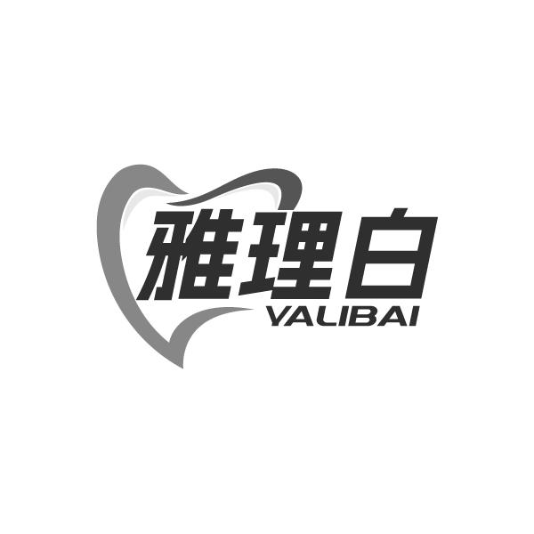 雅理白