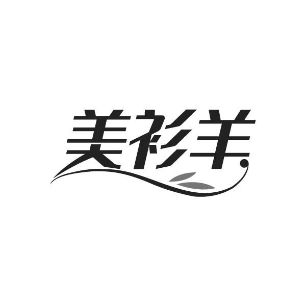 美衫羊