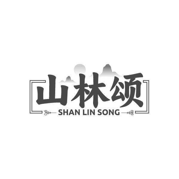 山林颂