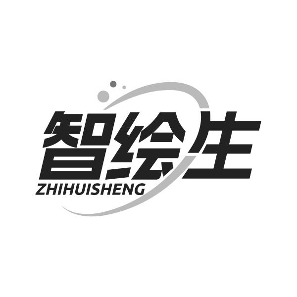 智绘生