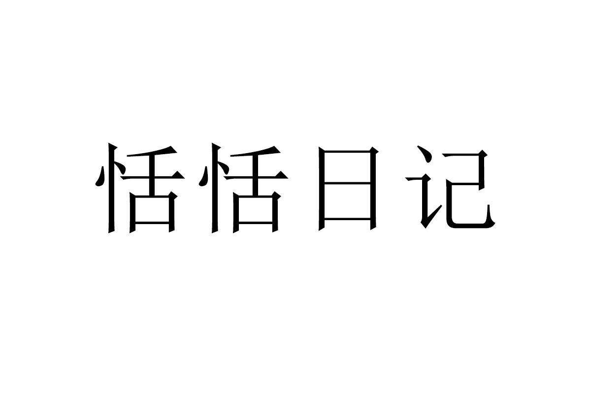 恬恬日记