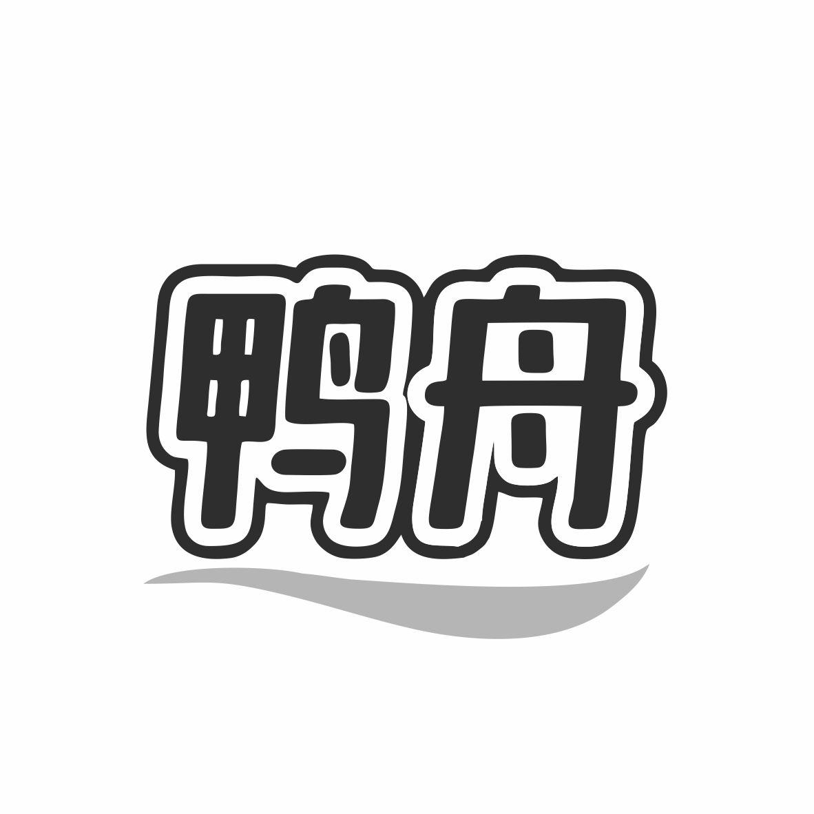 鸭舟