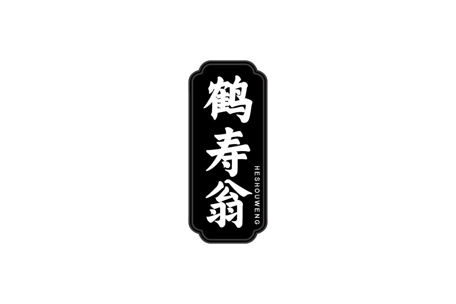 鹤寿翁