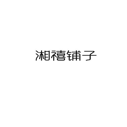 湘禧铺子