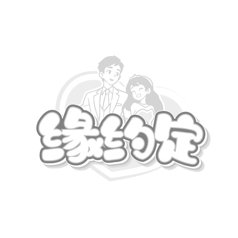 缘约定