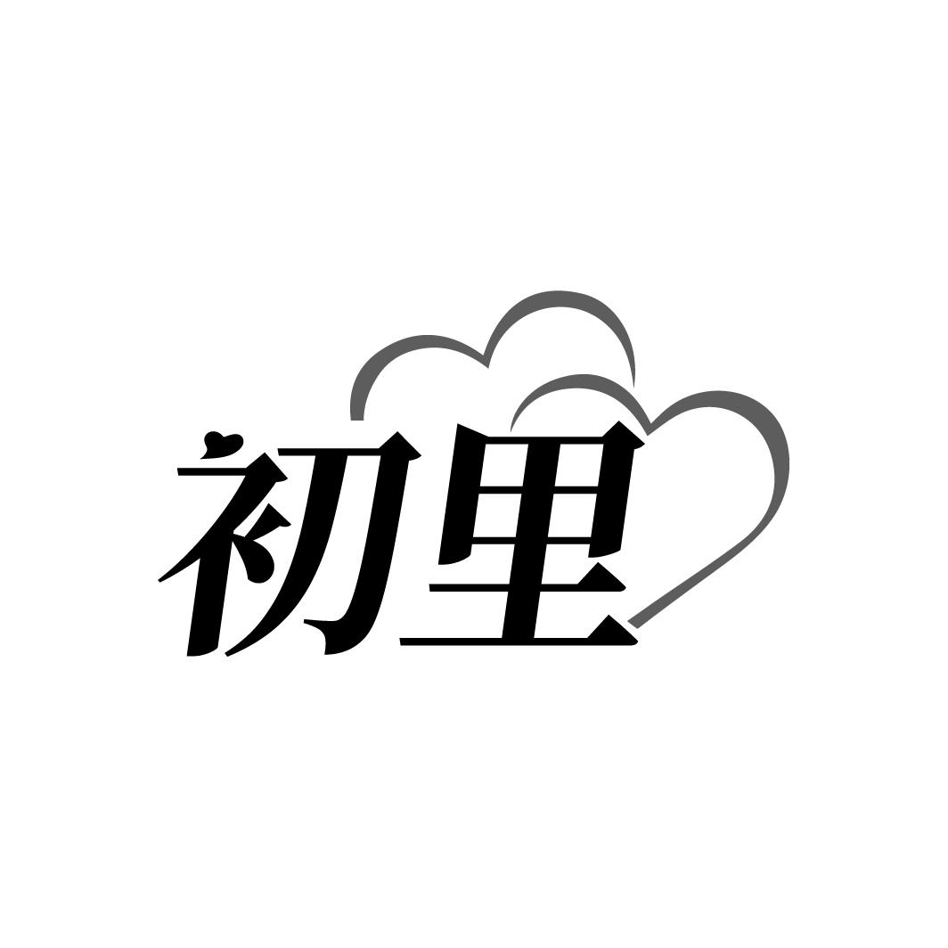 初里