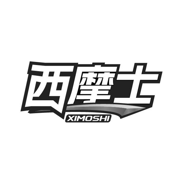西摩士