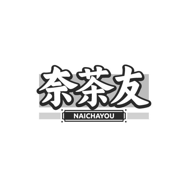 奈茶友