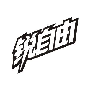 锐自由