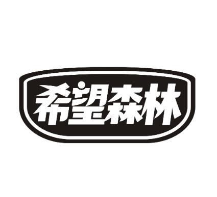 希望森林