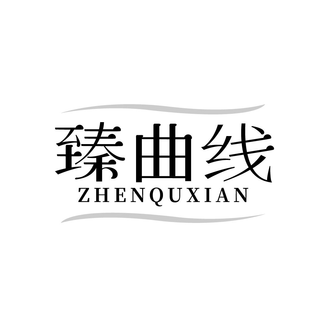 臻曲线