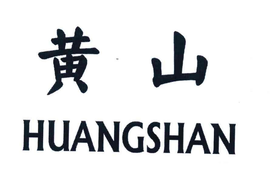 黄山