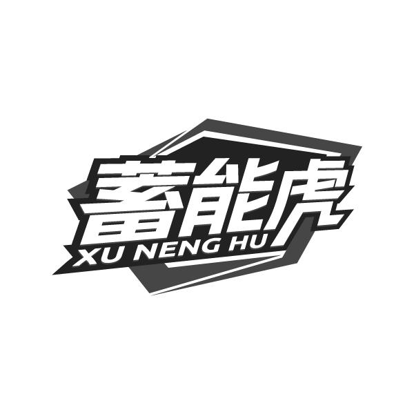 蓄能虎