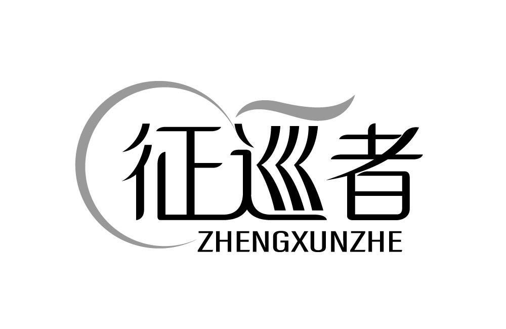 征巡者