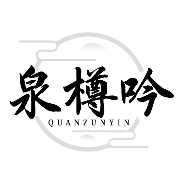 泉樽吟