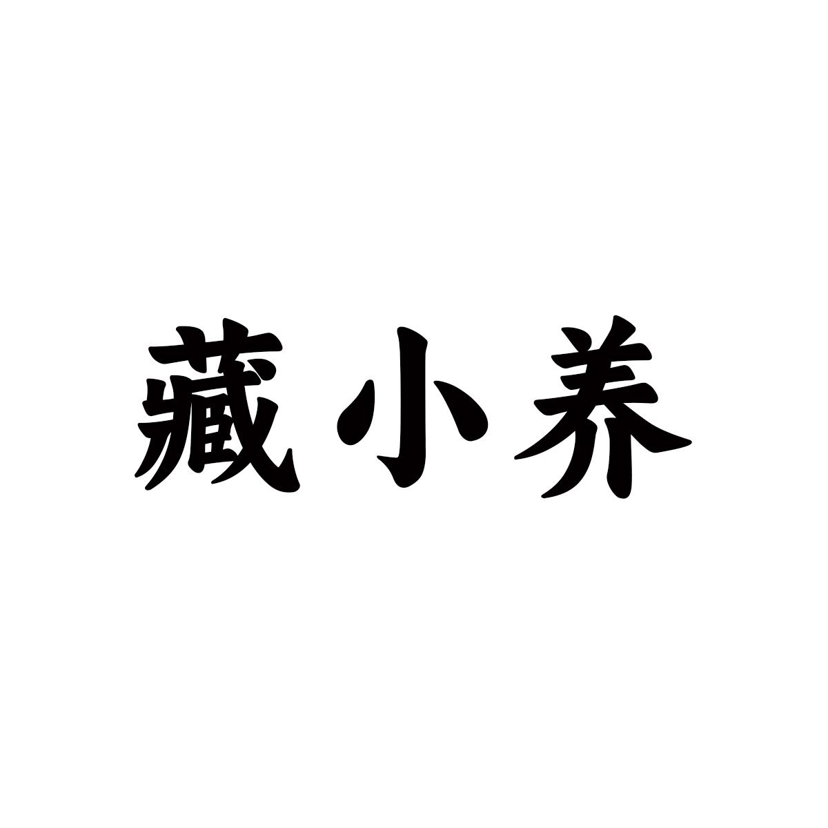 藏小养