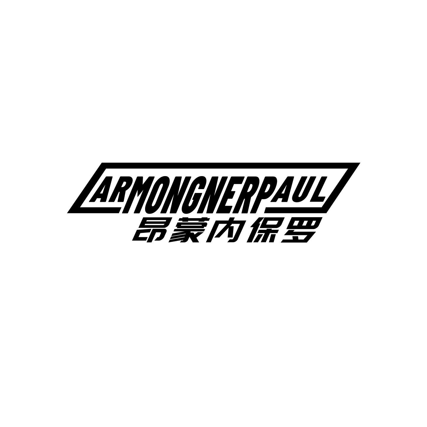ARMONGNERPAUL 昂蒙内保罗