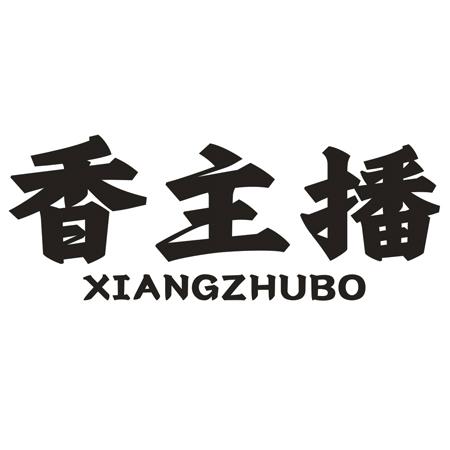 香主播