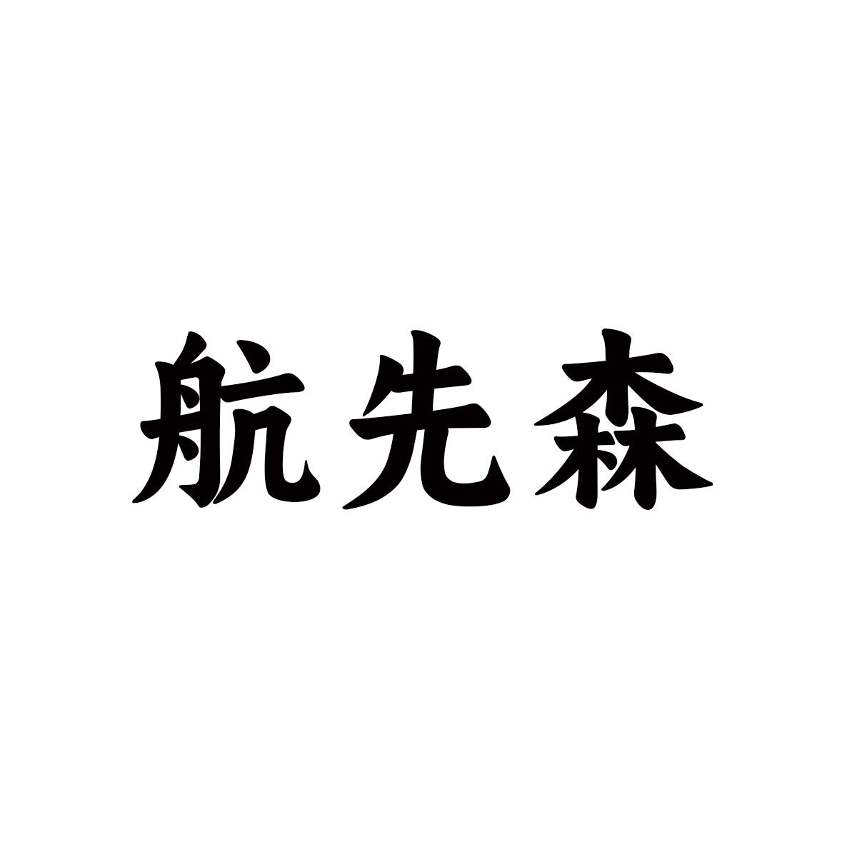 航先森