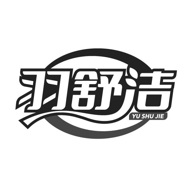 羽舒洁