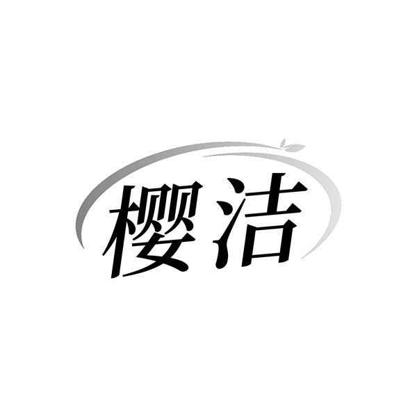 樱洁