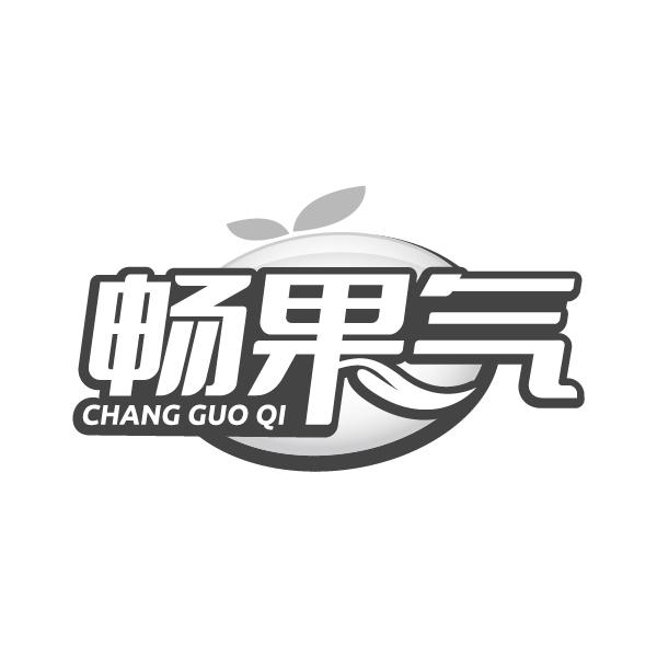 畅果气