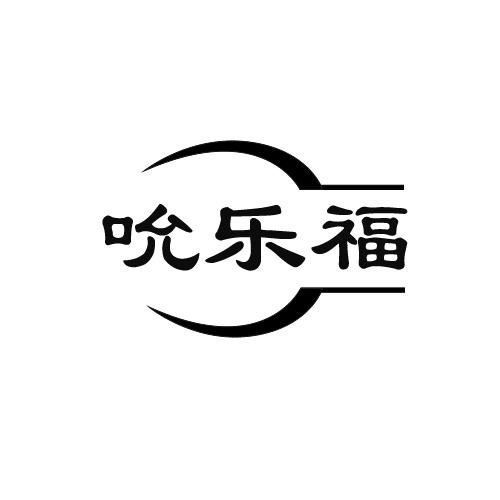 吮乐福