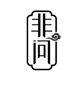 非问