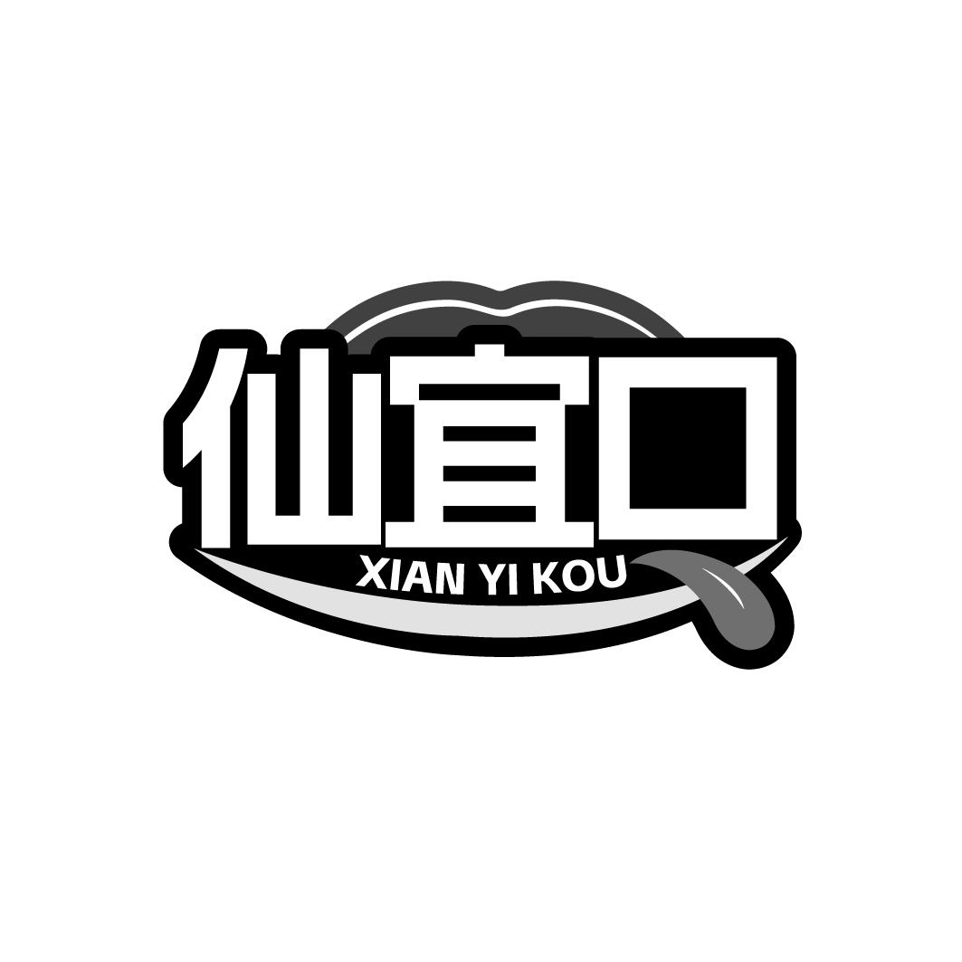 仙宜口