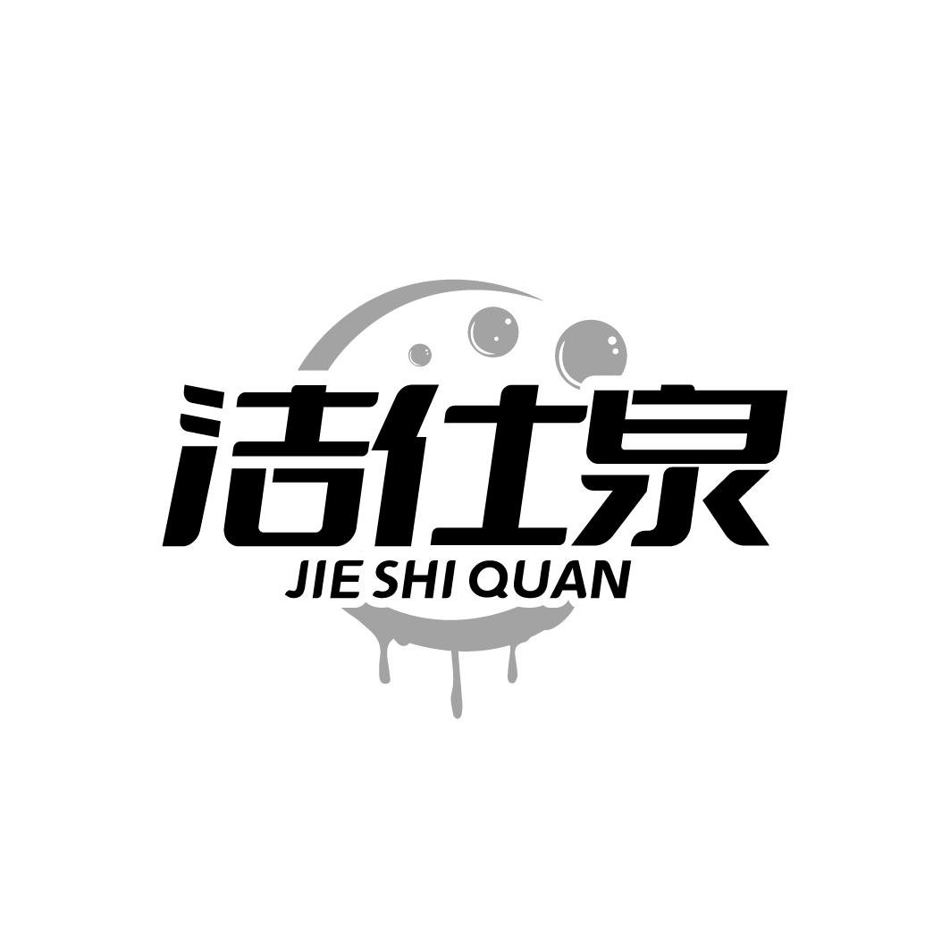 洁仕泉
