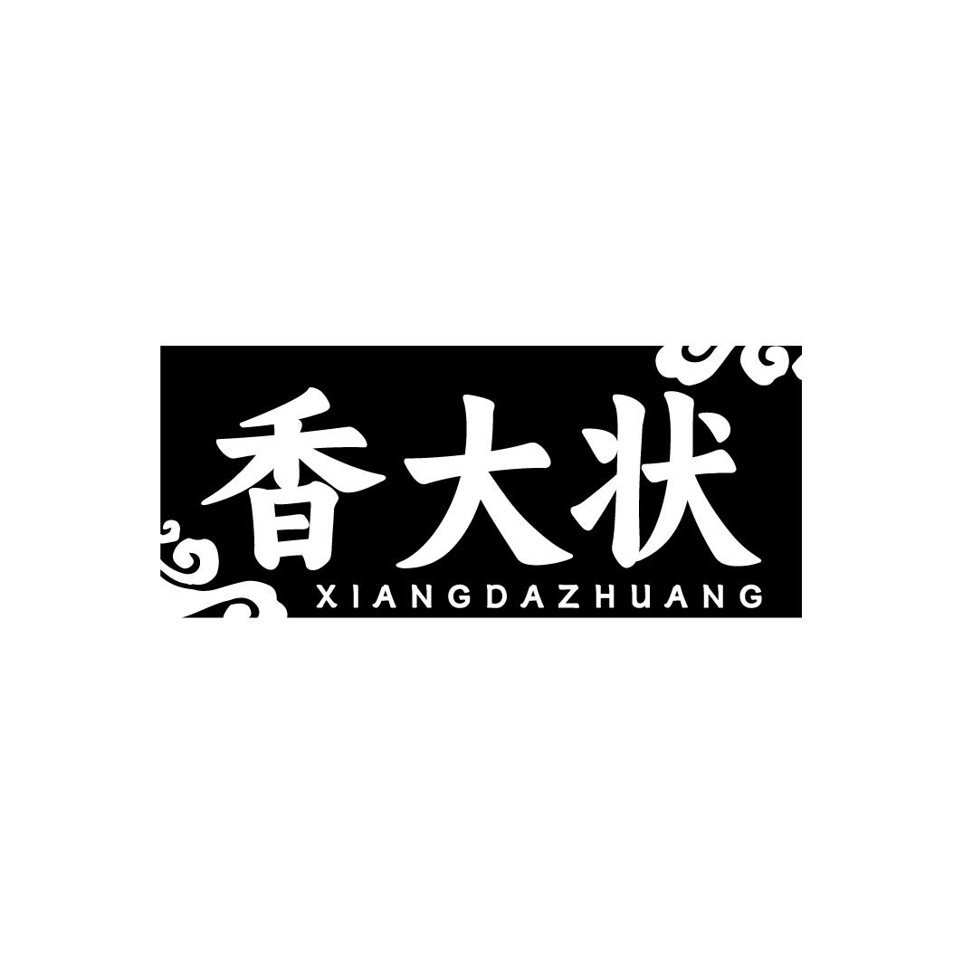 香大状