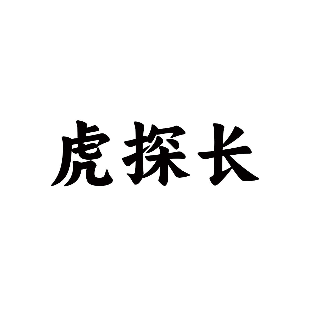 虎探长