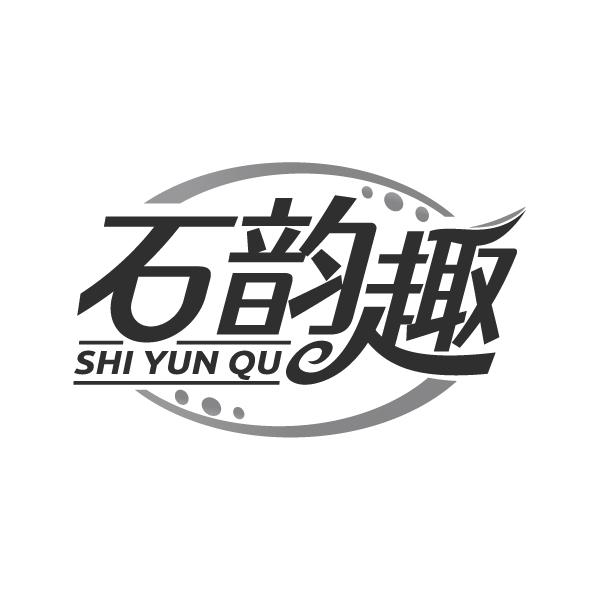 石韵趣