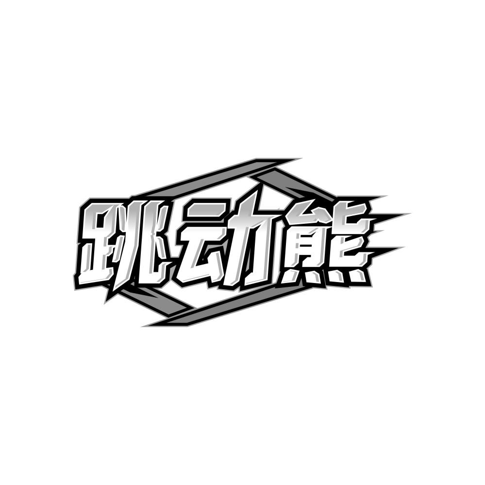跳动熊