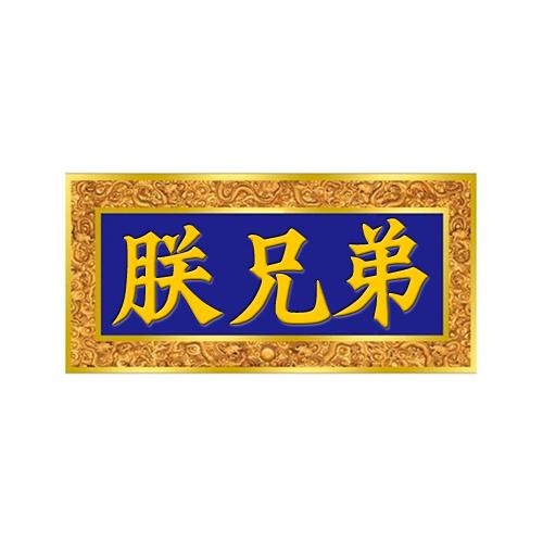 朕兄弟