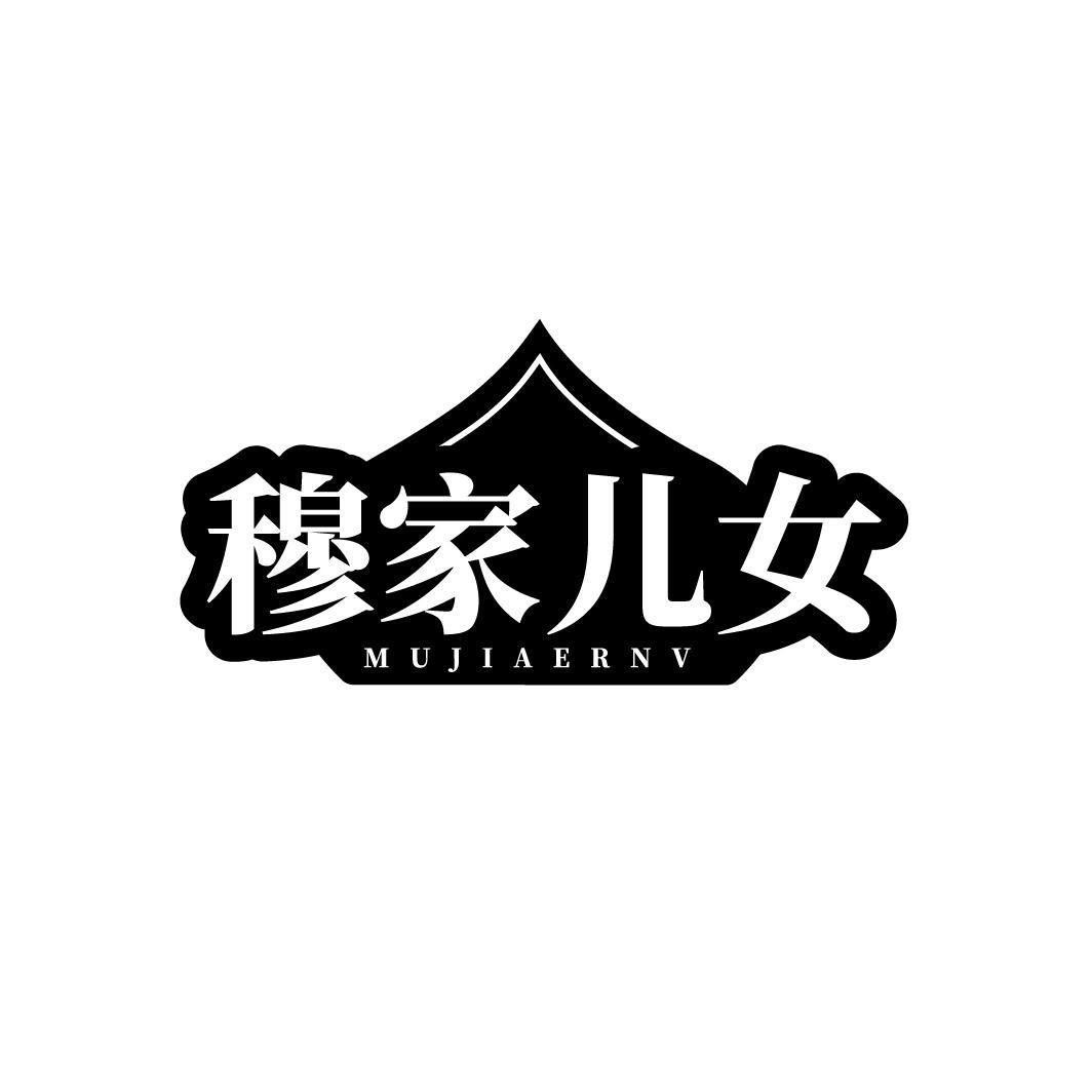 穆家儿女