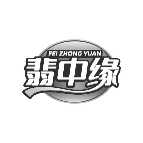 翡中缘