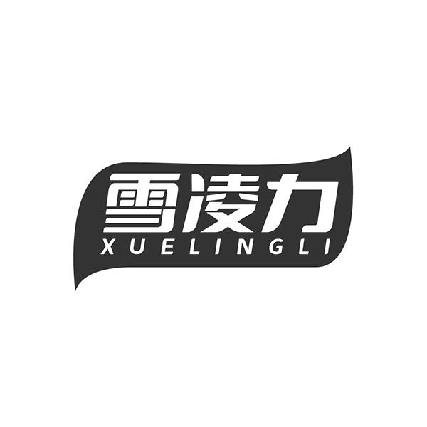 雪凌力