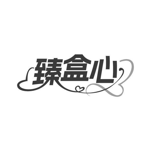 臻盒心
