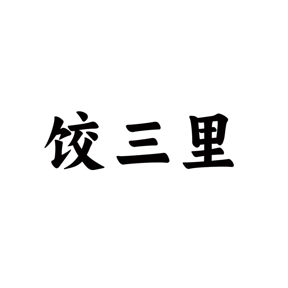 饺三里