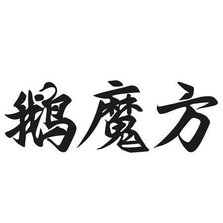 鹅魔方