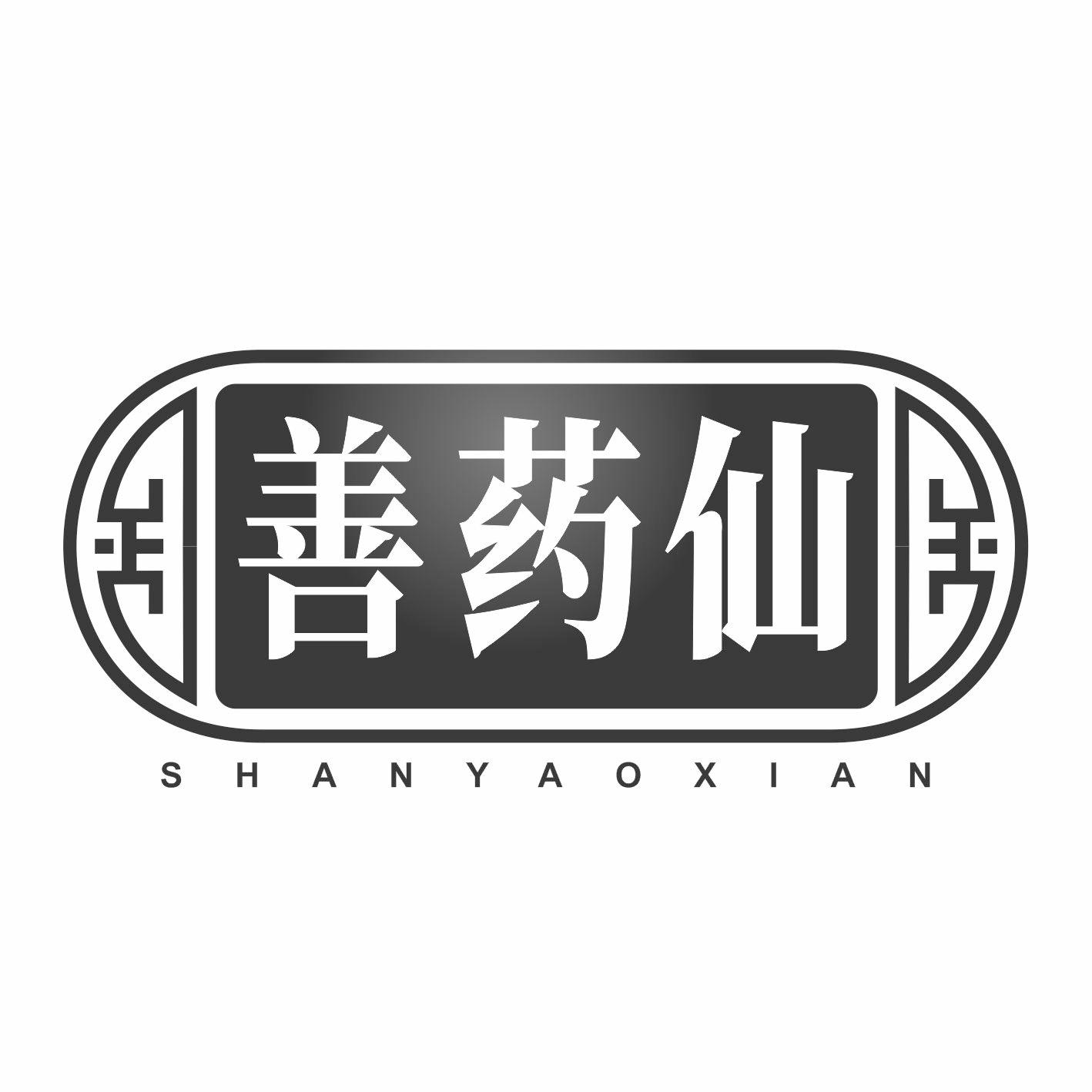 善药仙