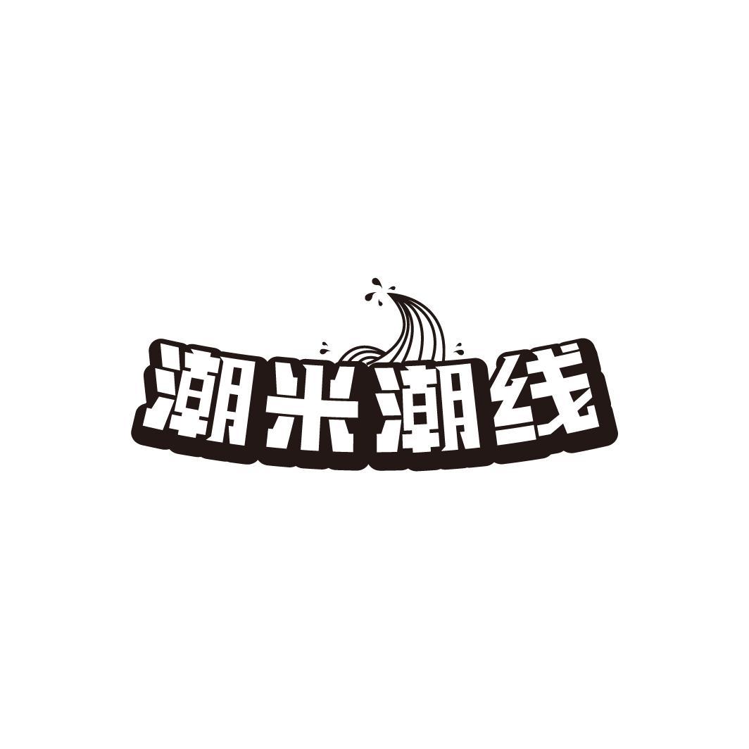 潮米潮线