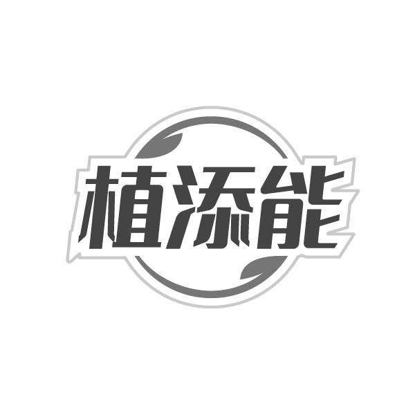 植添能