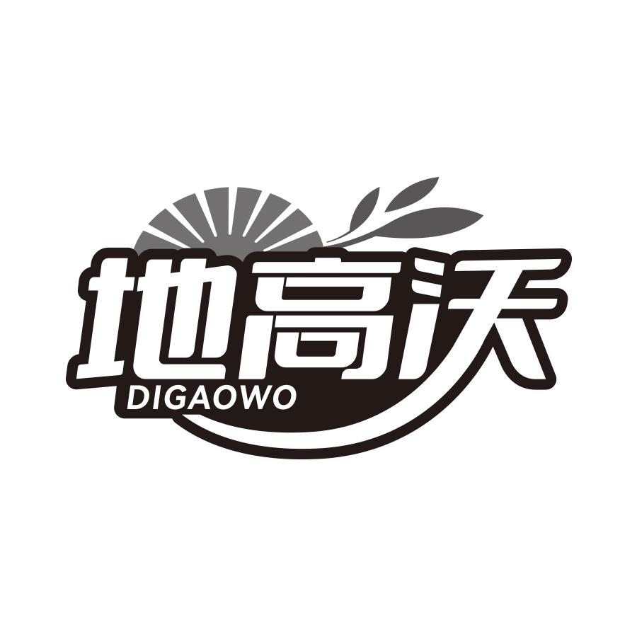 地高沃
