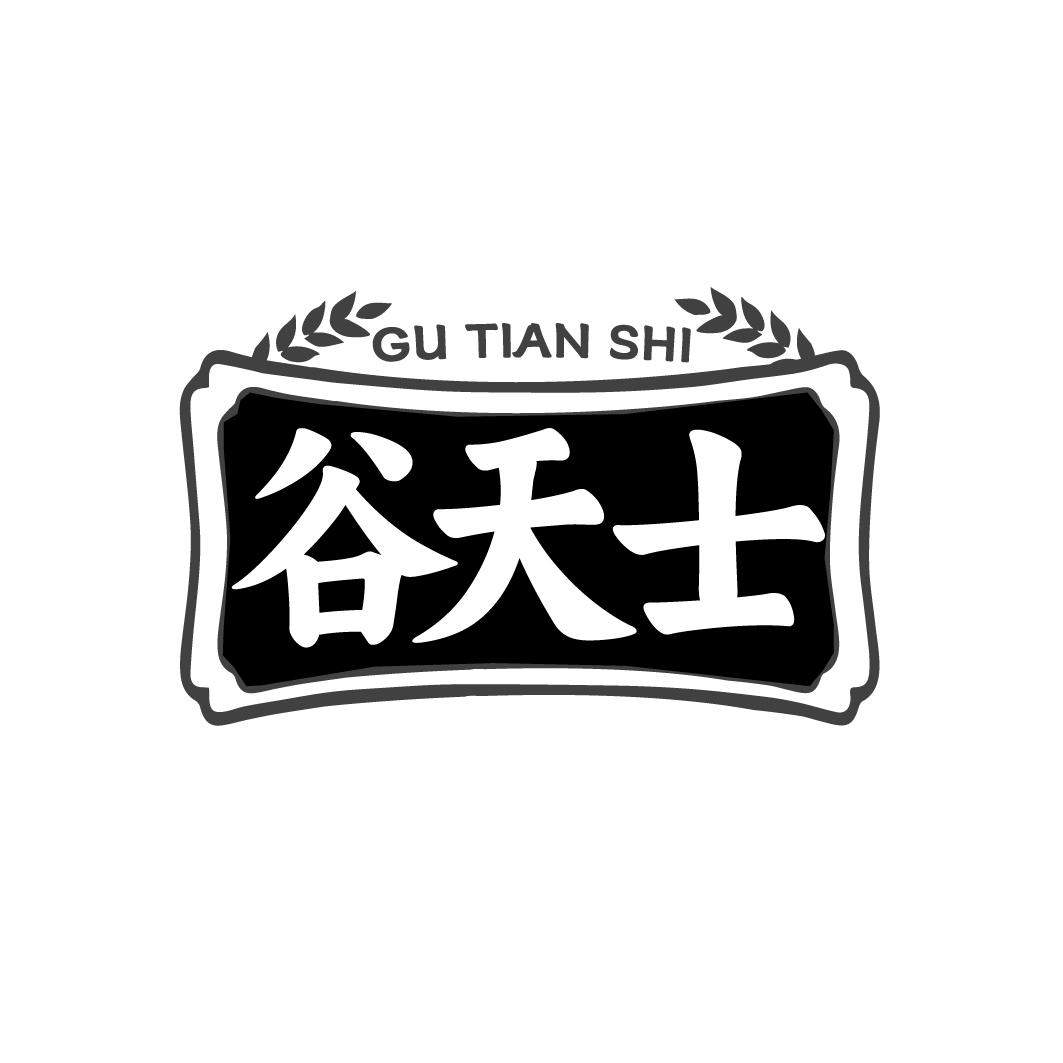 谷天士