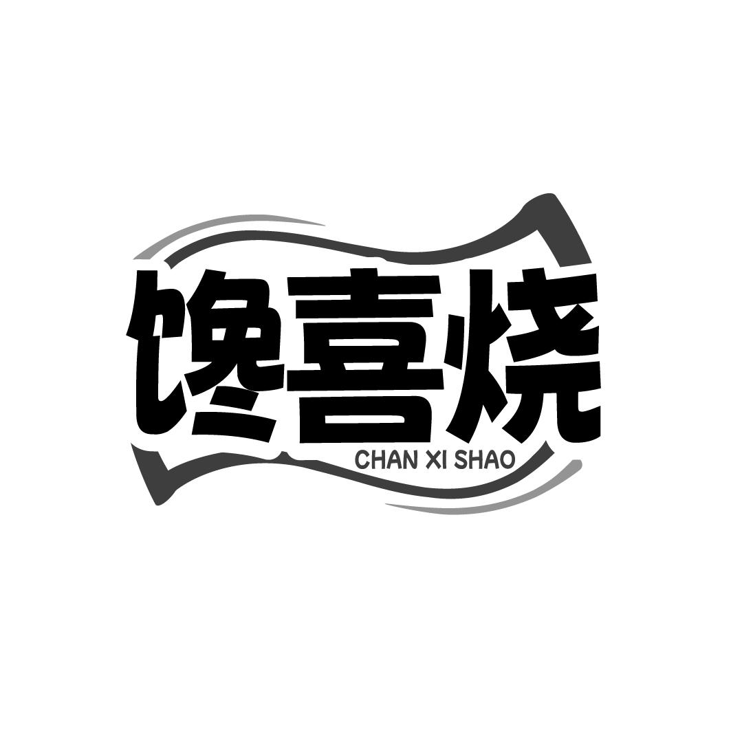 馋喜烧